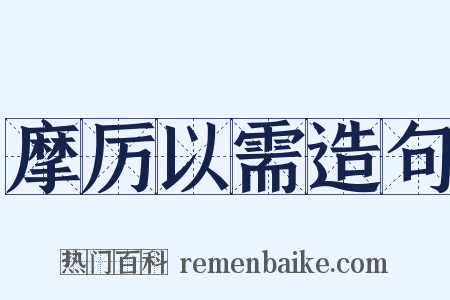 摩厉以需造句是什么意思的图片
